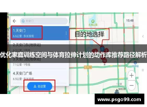 优化家庭训练空间与体育拉伸计划的动作库推荐路径解析