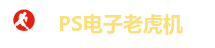 PS电子老虎机
